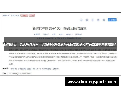 体育研究生论文热点方向：运动员心理健康与竞技表现的相互关系及干预策略研究