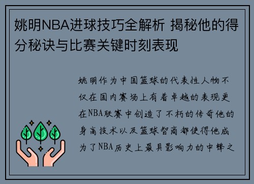 姚明NBA进球技巧全解析 揭秘他的得分秘诀与比赛关键时刻表现