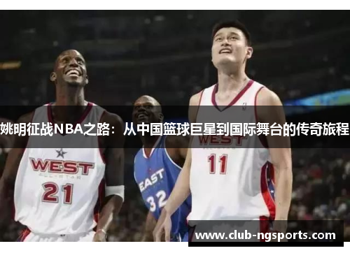 姚明征战NBA之路：从中国篮球巨星到国际舞台的传奇旅程