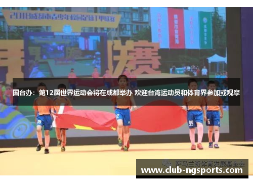 国台办：第12届世界运动会将在成都举办 欢迎台湾运动员和体育界参加或观摩