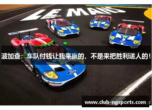 波加查：车队付钱让我来赢的，不是来把胜利送人的！