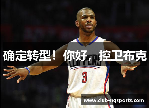确定转型！你好，控卫布克