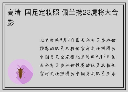 高清-国足定妆照 佩兰携23虎将大合影