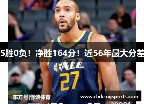 5胜0负！净胜164分！近56年最大分差