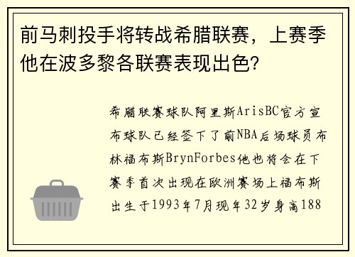 前马刺投手将转战希腊联赛，上赛季他在波多黎各联赛表现出色？