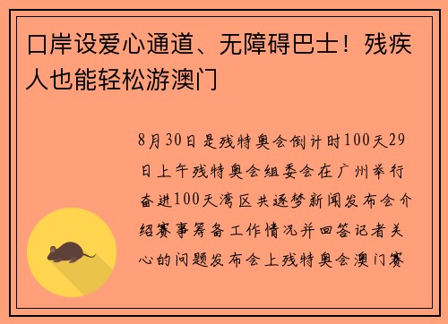 口岸设爱心通道、无障碍巴士！残疾人也能轻松游澳门