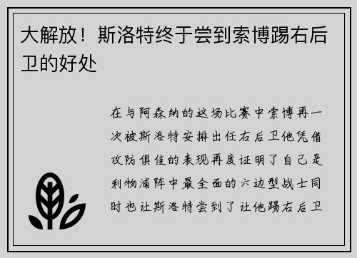 大解放！斯洛特终于尝到索博踢右后卫的好处