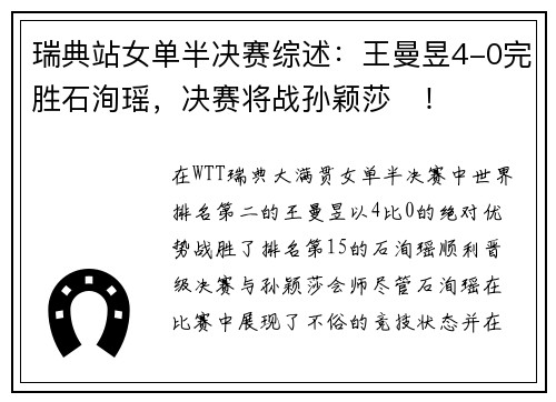 瑞典站女单半决赛综述：王曼昱4-0完胜石洵瑶，决赛将战孙颖莎​！
