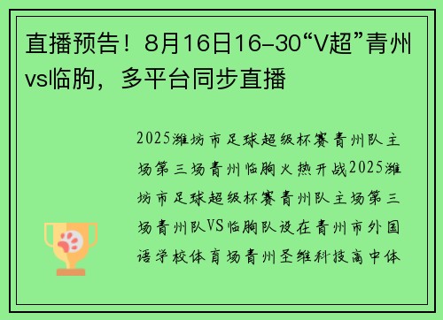 直播预告！8月16日16-30“V超”青州vs临朐，多平台同步直播