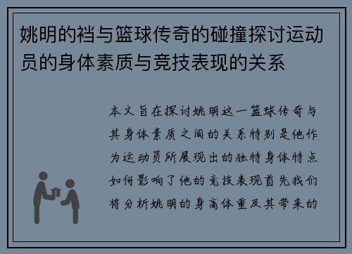 姚明的裆与篮球传奇的碰撞探讨运动员的身体素质与竞技表现的关系