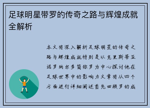 足球明星带罗的传奇之路与辉煌成就全解析