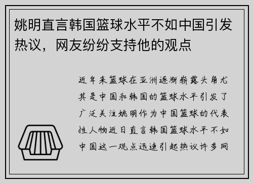 姚明直言韩国篮球水平不如中国引发热议，网友纷纷支持他的观点