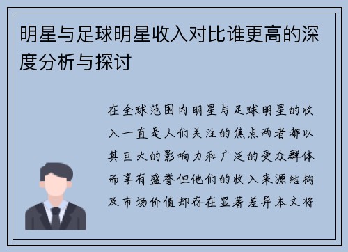 明星与足球明星收入对比谁更高的深度分析与探讨