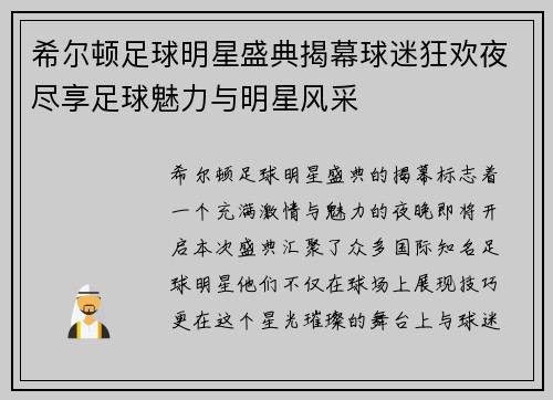 希尔顿足球明星盛典揭幕球迷狂欢夜尽享足球魅力与明星风采